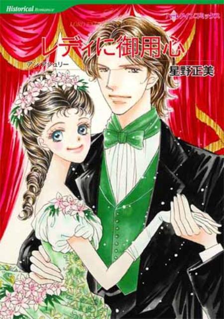 レディに御用心