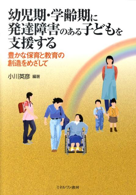 幼児期・学齢期に発達障害のある子どもを支援する