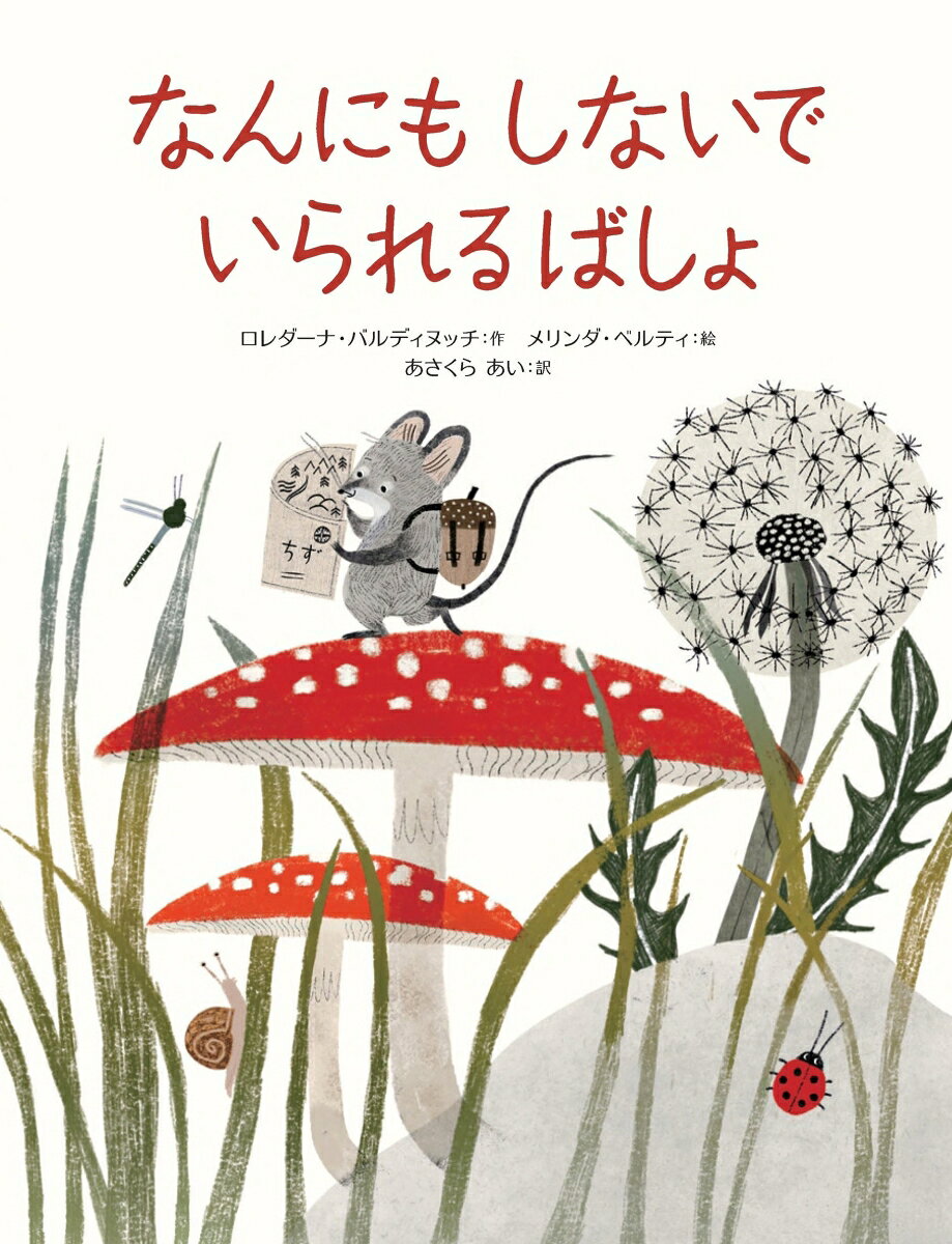 なんにもしないで いられるばしょ （山烋のえほん） [ ロレダーナ・バルディヌッチ ]