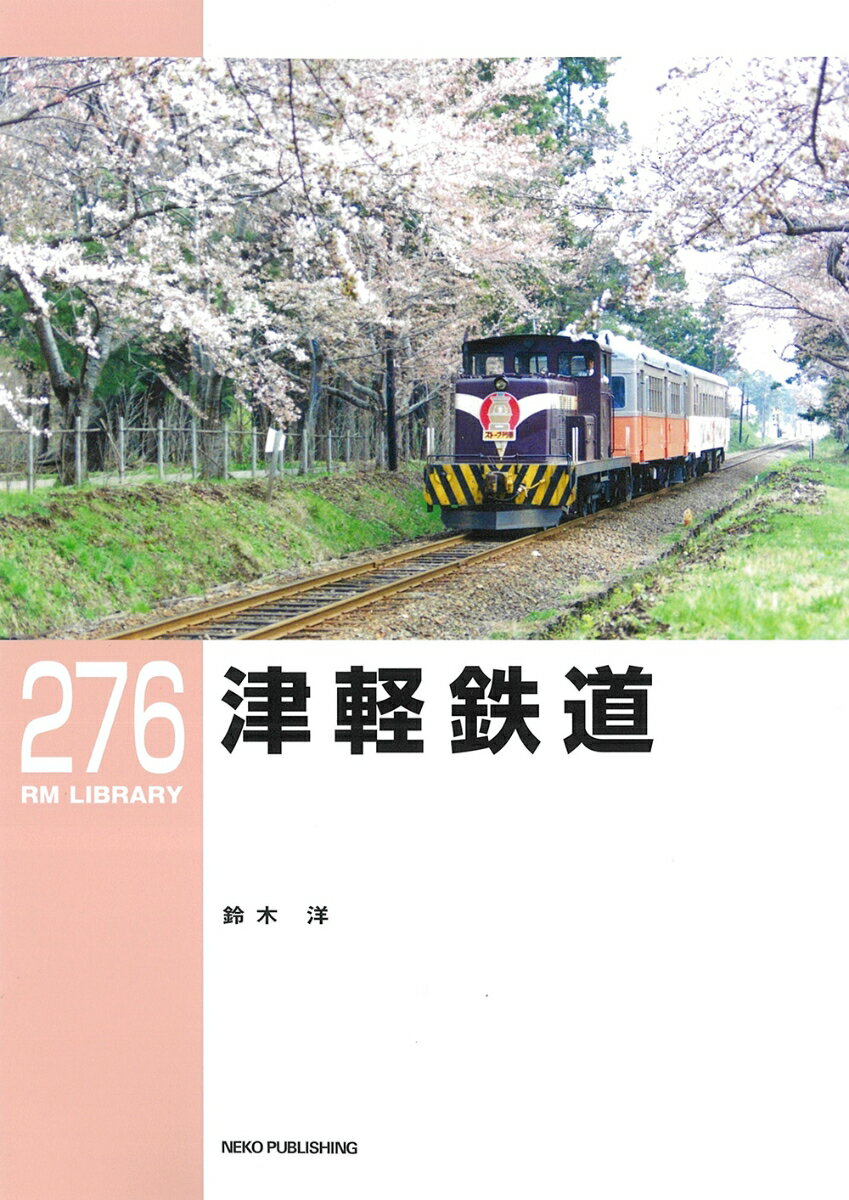 RMライブラリー276 津軽鉄道 鈴木 洋