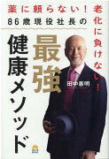 86歳現役社長の最強健康メソッド