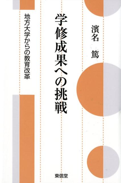 学修成果への挑戦