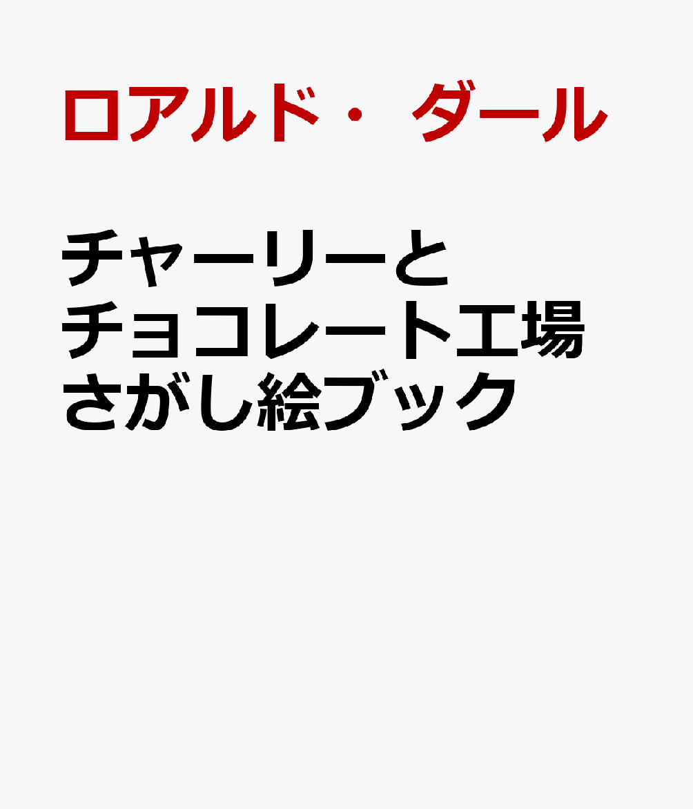 チャーリーとチョコレート工場 さがし絵ブック [ ロアルド・ダール ]