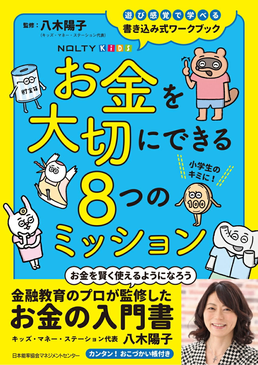 NOLTYキッズワークブック　お金を大切にできる8つのミッション