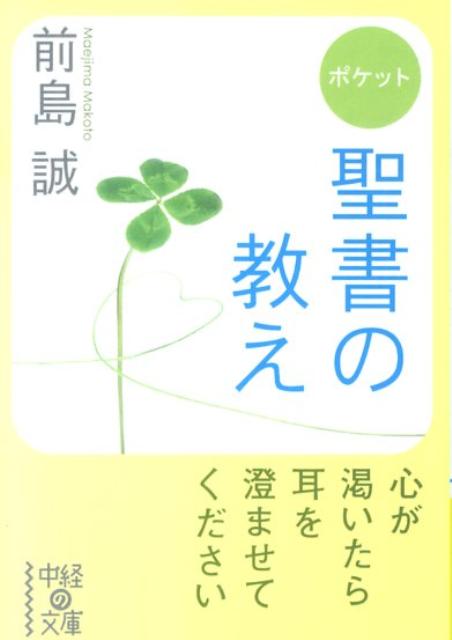 ポケット　聖書の教え