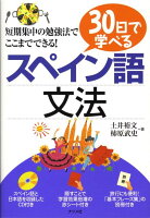 30日で学べるスペイン語文法