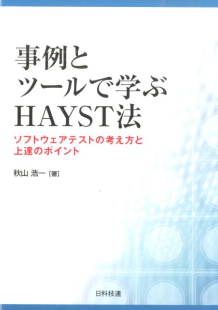 事例とツールで学ぶHAYST法 ソフトウ