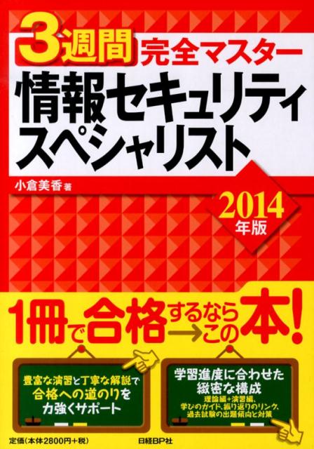 3週間完全マスター情報セキュリティスペシャリスト（2014年版）