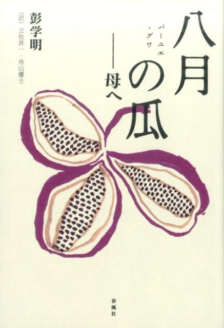 八月の瓜