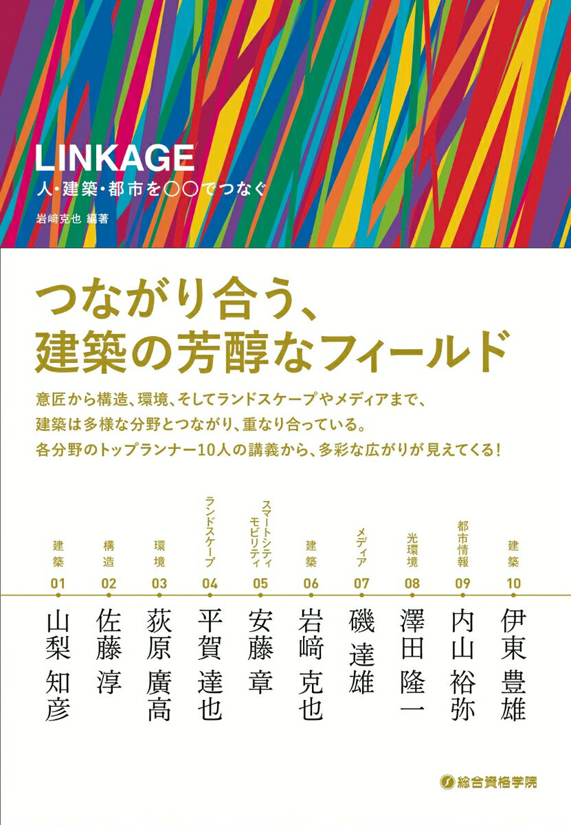 Linkage 人・建築・都市を○○でつなぐ