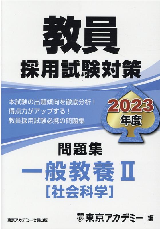 教員採用試験対策問題集　一般教養2（社会科学）（2023年度）