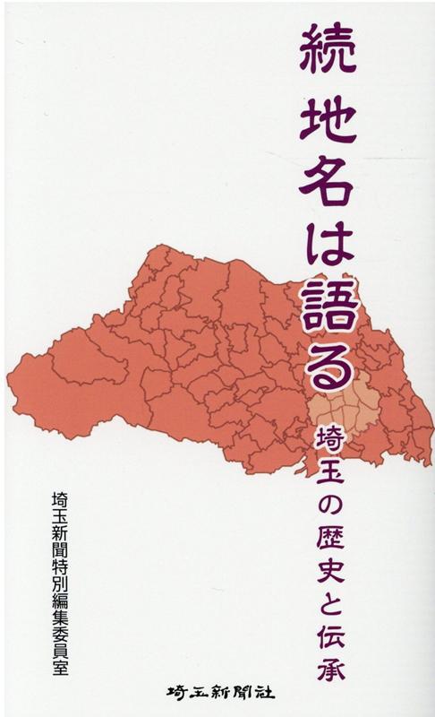 続地名は語る