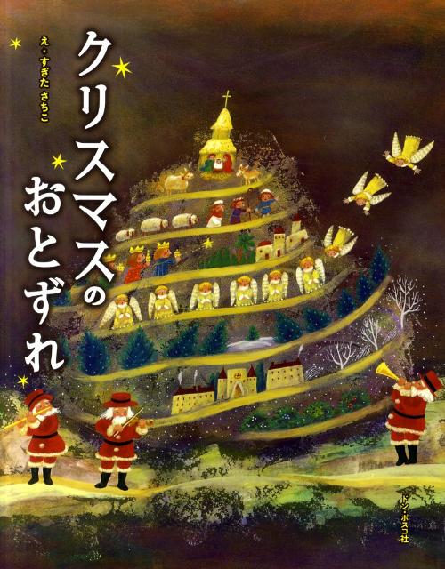 クリスマスのおとずれ