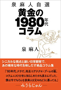 泉 麻人自選　黄金の1980年代コラム