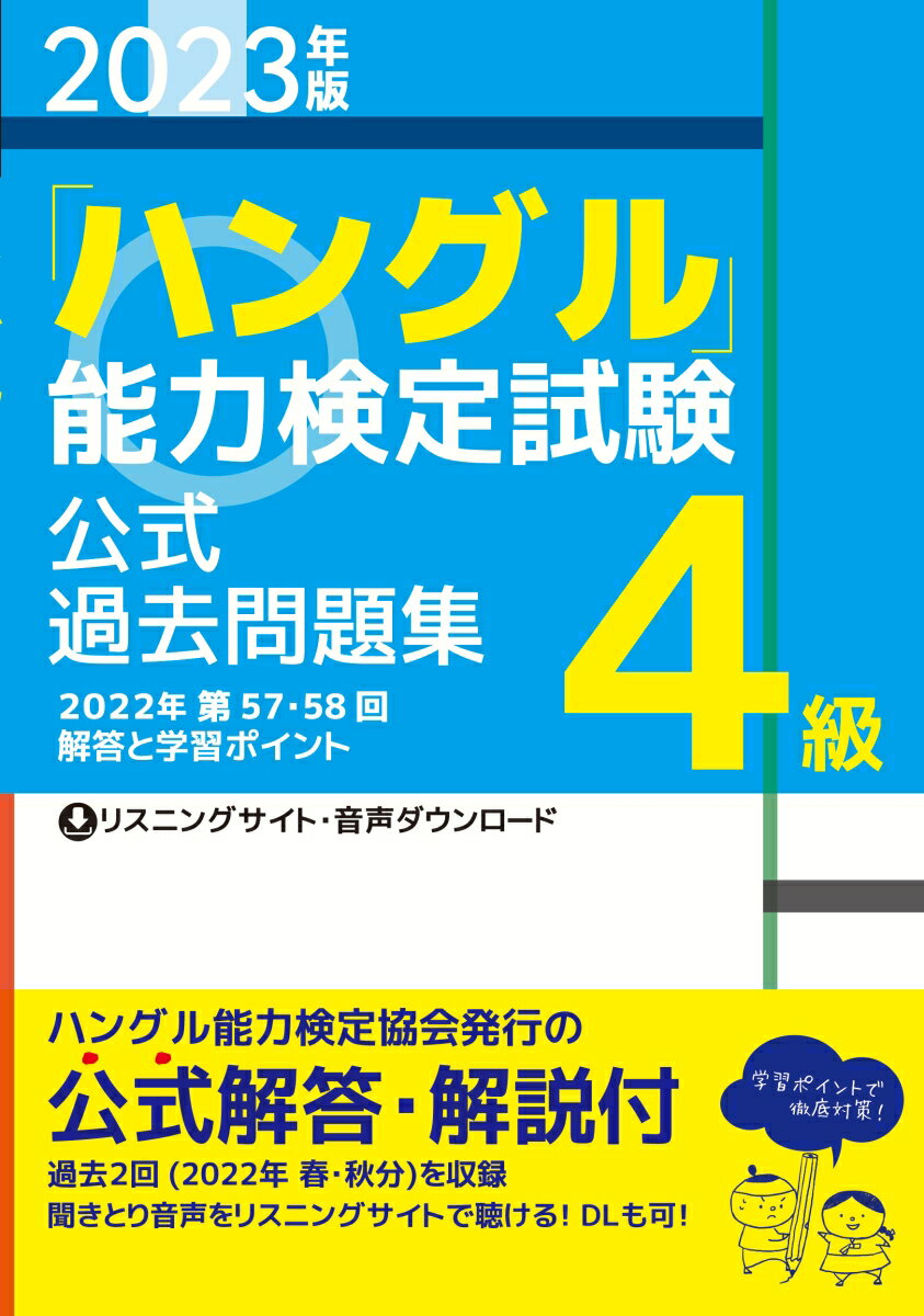 2023年版「ハングル」能力検定試験　公式過去問題集　4級