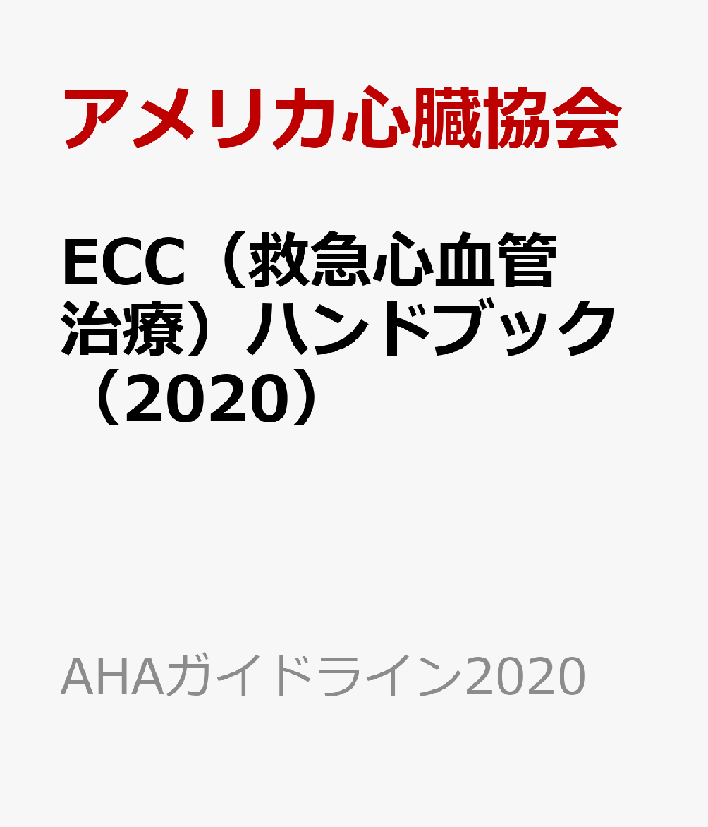 ECC（救急心血管治療）ハンドブック（2020）
