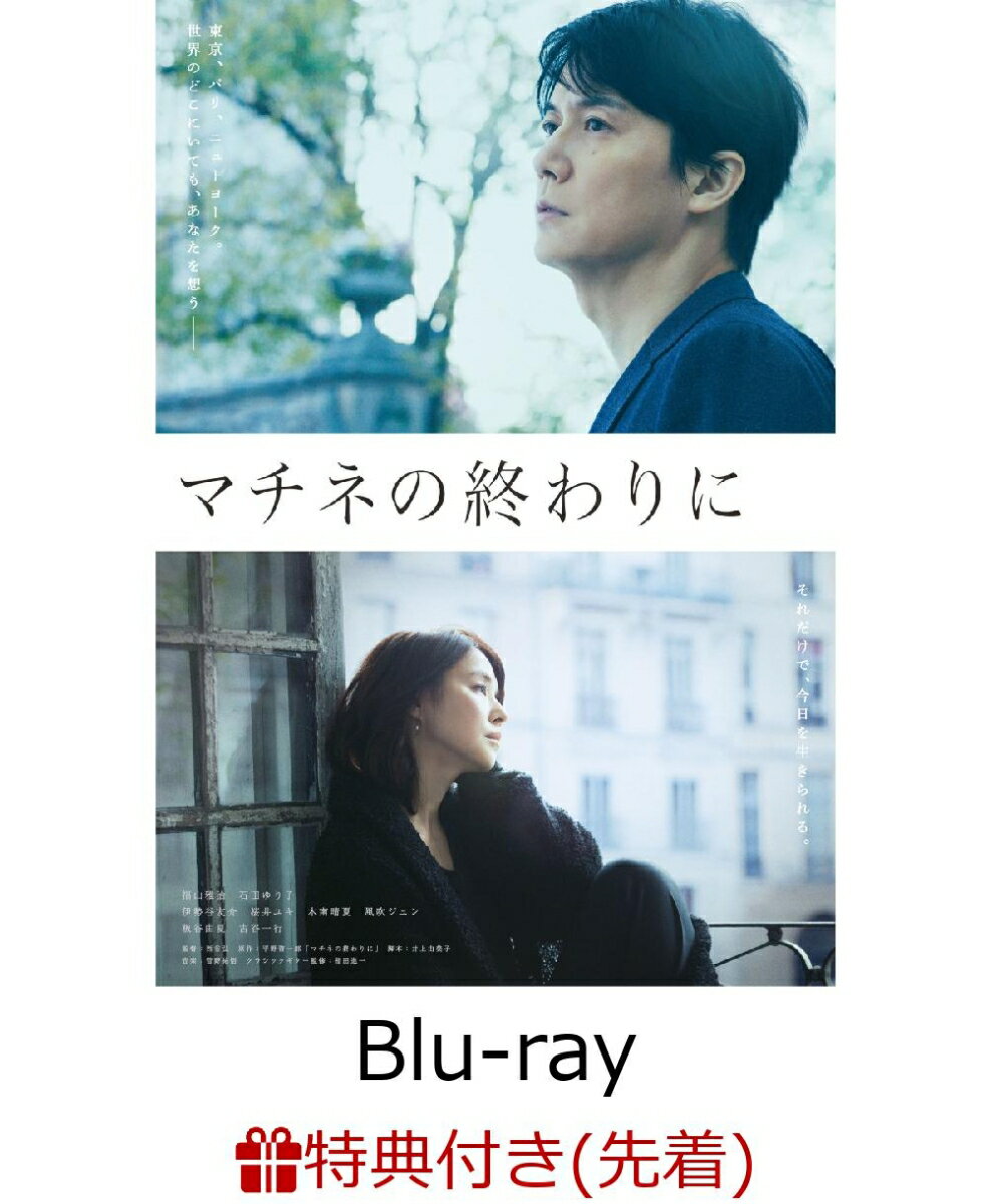 【先着特典】マチネの終わりに Blu-ray＆DVDセット 豪華版 (A4クリアファイル)【Blu-ray】