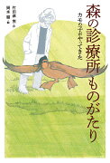 森の診療所ものがたり〜カモの子がやってきた〜