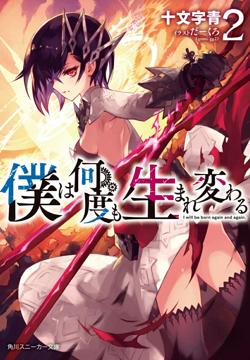 僕は何度も生まれ変わる 2
