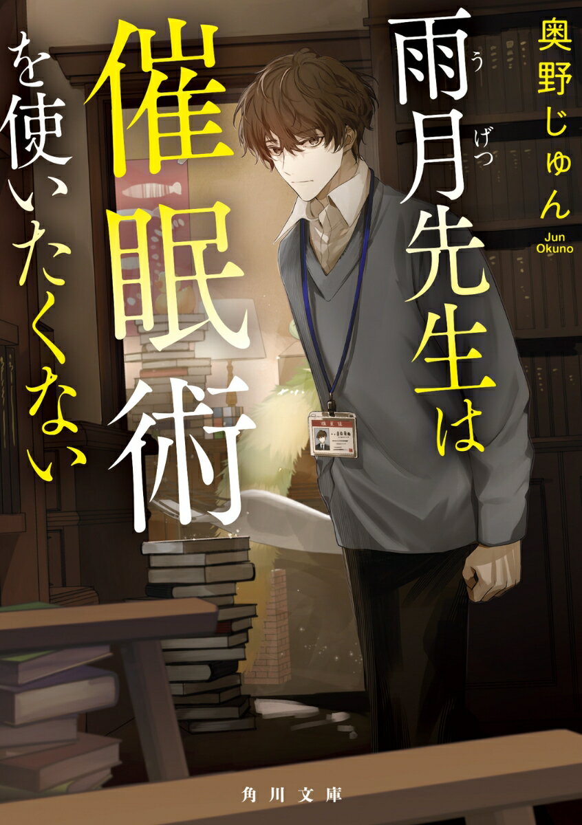 大学生の織辺玲は、図書館で調べもの中に、閉架書庫の中に奇妙な空間を見つける。次の瞬間「見た？」という低い声と共に背後から現れたのは文学部心理学科の准教授・有島雨月。驚く玲に雨月は意図不明な質問を重ねる。実は彼は催眠術「らしきもの」が使え、玲の見たものを聞き出そうとしたが、玲には全く効かなかったのだ。こうして雨月に興味を持たれた玲だが、彼女にも雨月に相談したい悩みがあり…。凸凹コンビの心理学ミステリ！