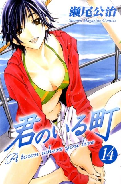 君のいる町（14）