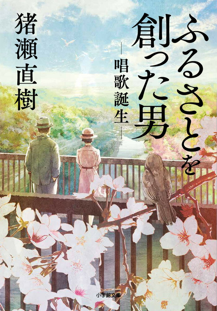 「故郷」「朧月夜」「紅葉」等、今なお歌い継がれる文部省唱歌。長い間作者不詳とされたこれらの歌を生んだのは、高野辰之と岡野貞一という２人の男たちであった。これらの唱歌誕生の謎を解くため、「僕」は、長野県飯山の古刹、島崎藤村『破戒』の舞台でもある真宗寺を訪れる。真宗寺は辰之が若き頃、下宿をしていた寺であった。辰之の足取りと共に明らかになる貞一の生涯。さらに、シルクロード探検隊を派遣した大谷光瑞、『椰子の葉陰』のモデルとなった藤井宣正、真宗寺の娘達の人生がクロスする。明治から昭和初期を生きた人々の夢と生涯を描くノンフィクション群像劇。