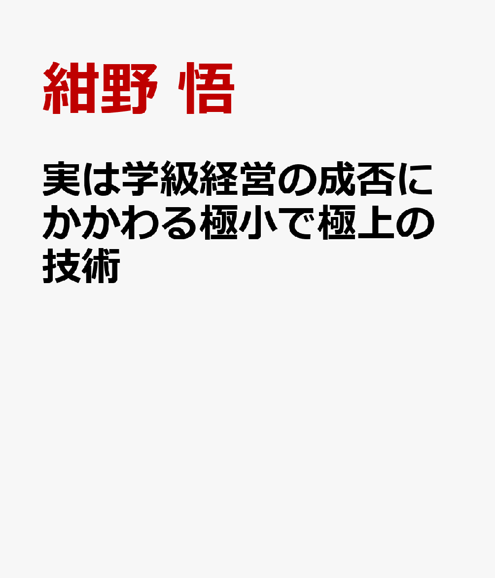 実は学級経営の成否にかかわる極小で極上の技術