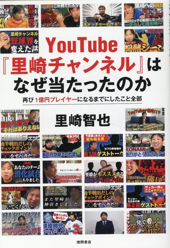 YouTube『里崎チャンネル』はなぜ当たったのか 再び1億円プレイヤーになるまでにしたこと全部