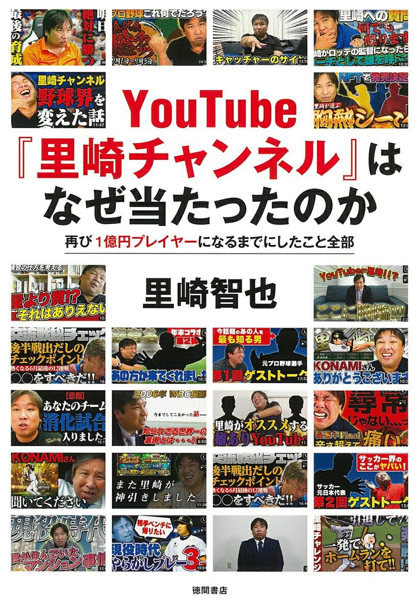 YouTube『里崎チャンネル』はなぜ当たったのか　再び1億円プレイヤーになるまでにしたこと全部 [ 里崎智也 ]
