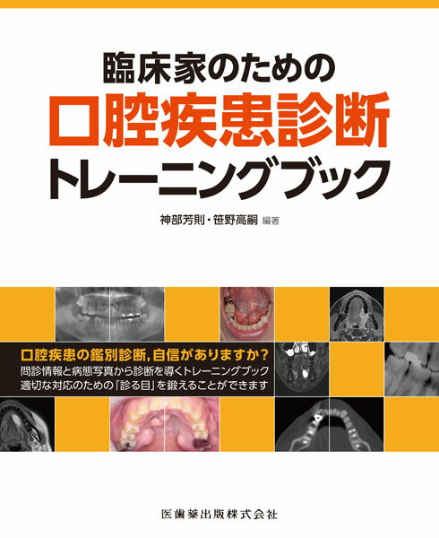 口腔疾患の鑑別診断、自信がありますか？問診情報と病態写真から診断を導くトレーニングブック。適切な対応のための「診る目」を鍛えることができます。