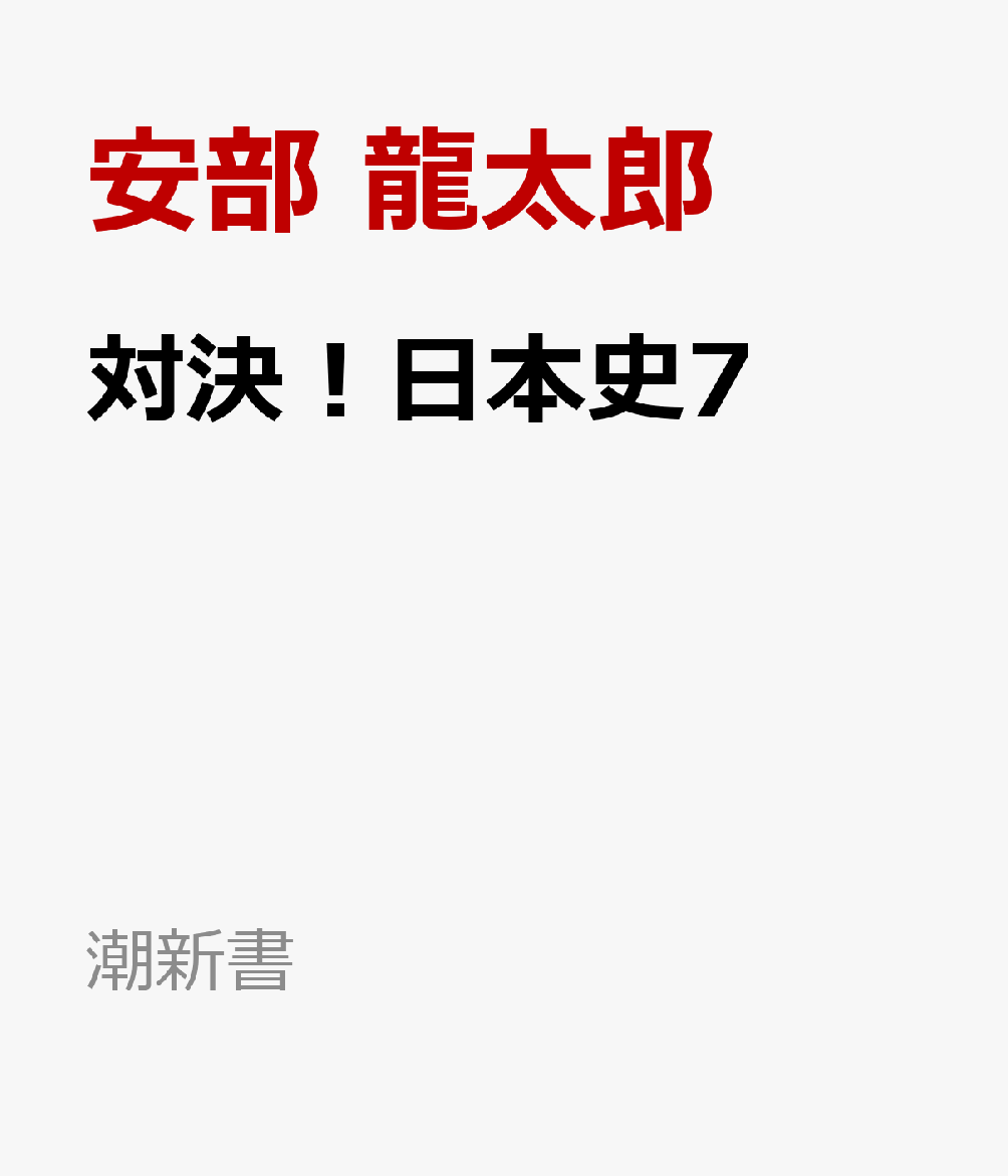 対決！日本史7