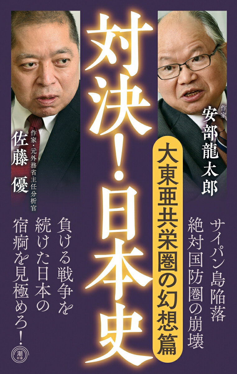 「知の巨人」×「歴史小説の雄」
なぜ日本は不条理な決断をしたのか。
国家の過ちと軍部の病理に迫る！

太平洋戦争開戦からサイパン島陥落へ
「死ぬための戦争」を続けた国家の過ちを暴く

佐藤氏のインテリジェンスな分析と、
歴史小説で人間を描いてきた安部氏の眼差しで、
「合理性だけでは暴走を止められない組織の弱さ」が
立体的に描き出される。