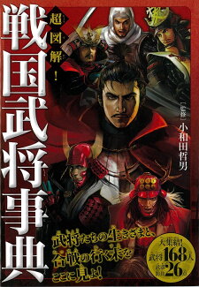 超図解!戦国武将事典の表紙