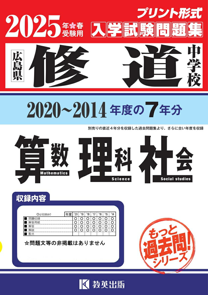 修道中学校算数・理科・社会（2025年春受験用）