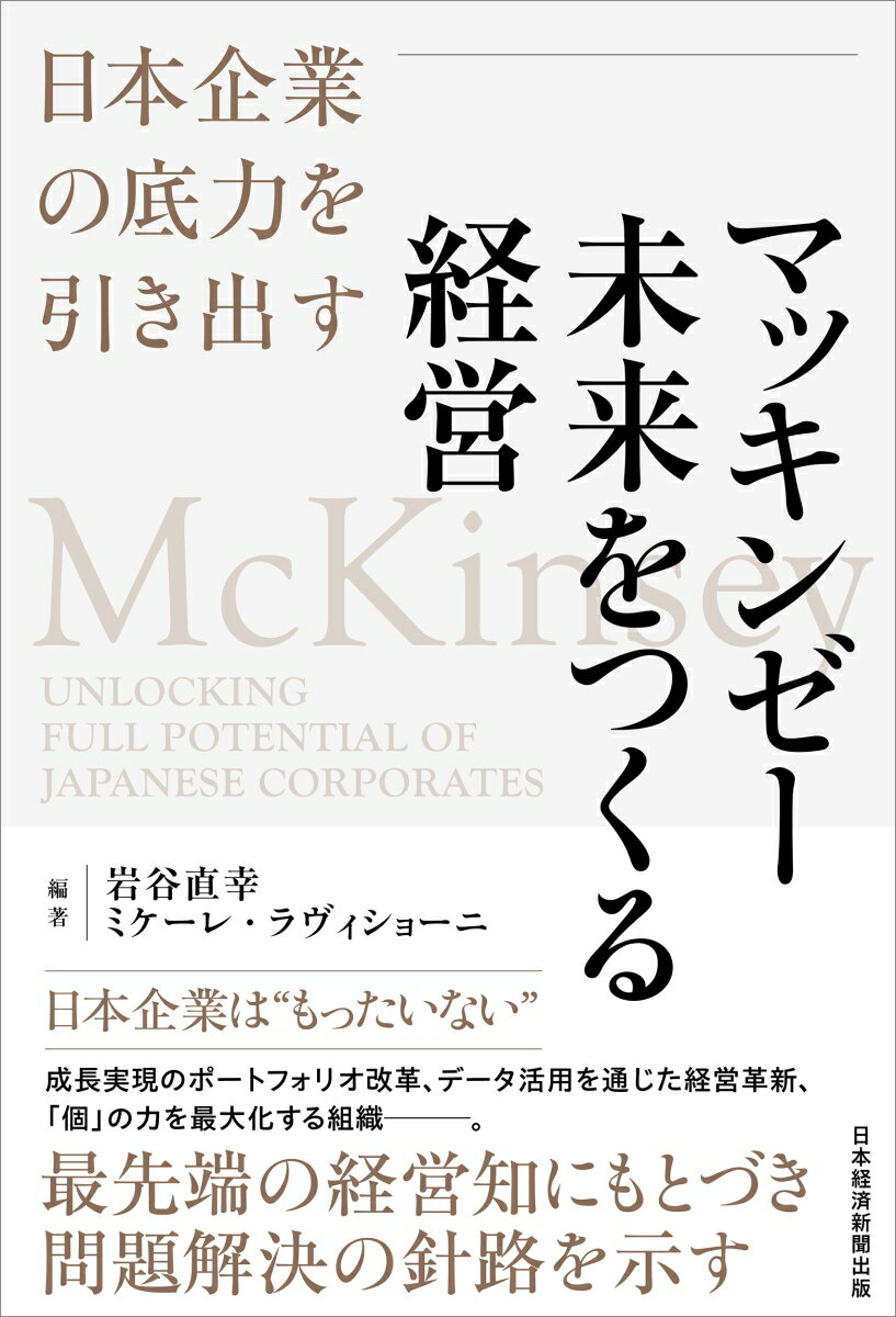 マッキンゼー　未来をつくる経営