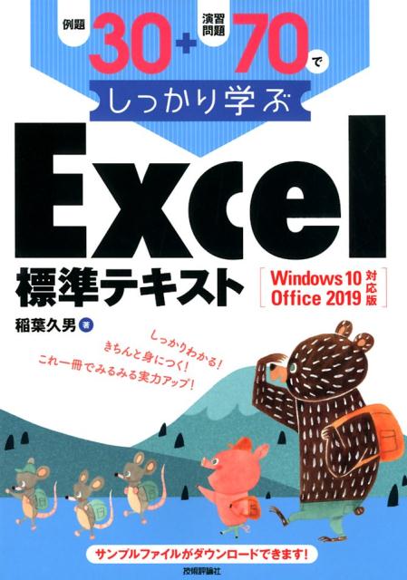 Windows10／Office　2019対応版 稲葉久男 技術評論社レイダイ サンジュウ プラス エンシュウ モンダイ ナナジュウ デ シッカリ イナバ,ヒサオ 発行年月：2019年04月 予約締切日：2019年03月06日 ページ数：293p サイズ：単行本 ISBN：9784297105204 稲葉久男（イナバヒサオ） 1980年東京都立大学理学部数学科卒業。1982年東京都立情報処理教育センター勤務。1986年東京都立大学理学部生物科卒業。1995年東京都総合技術教育センター勤務。2018年東京都立城東高等学校勤務（本データはこの書籍が刊行された当時に掲載されていたものです） 1　Excelをはじめる前に／2　Excelをはじめよう／3　関数を使って計算しよう／4　見やすい表に変更しよう／5　グラフ機能でよりビジュアルに／6　ちょっと高度な関数と計算式／7　データベース 本 パソコン・システム開発 アプリケーション EXCEL