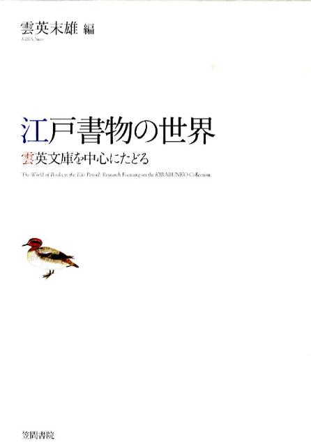 江戸書物の世界