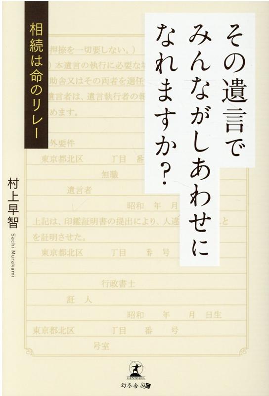 その遺言でみんながしあわせになれますか？相続は命のリレー [ 村上 早智 ]