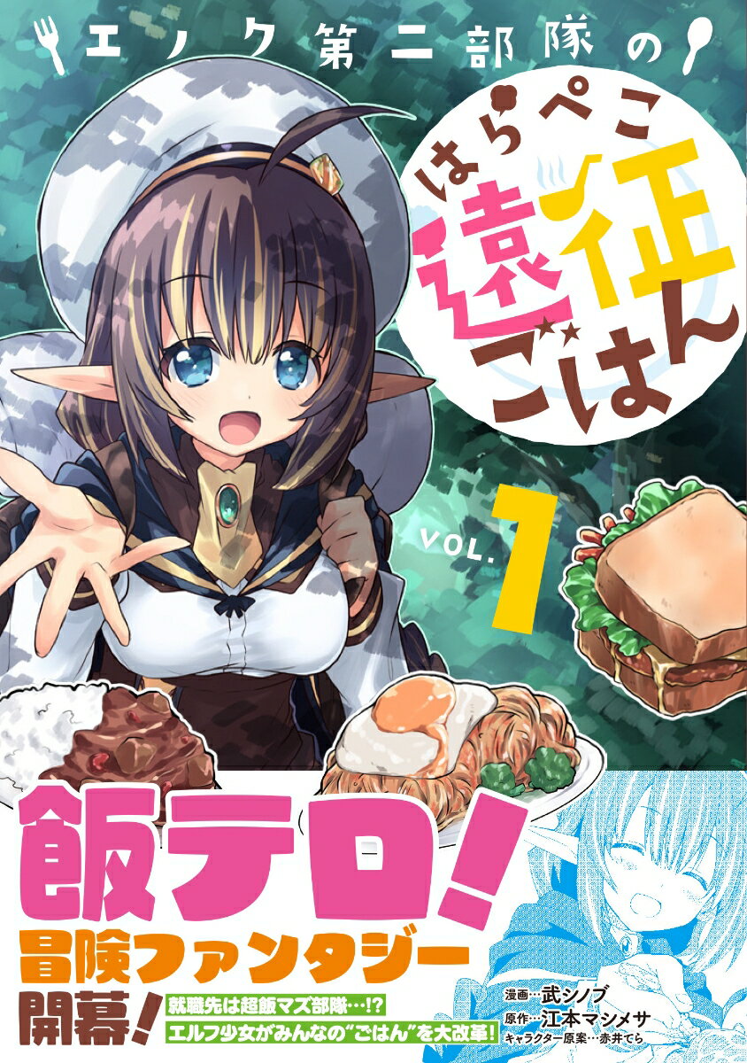 エノク第二部隊のはらぺこ遠征ごはん VOL.1