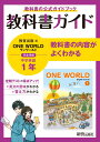 教科書ガイド 中学1年 英語 教育出版版