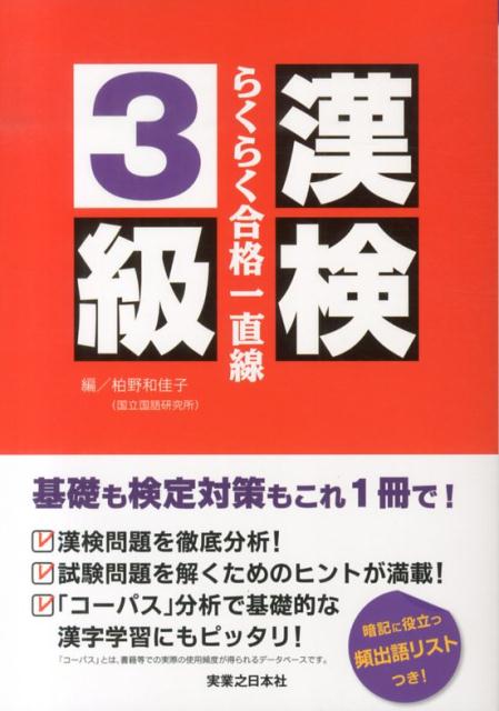 漢検3級らくらく合格一直線