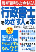 行政書士をめざす人の本（’13年版）