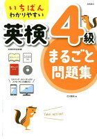 いちばんわかりやすい英検4級まるごと問題集