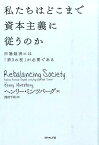 私たちはどこまで資本主義に従うのか 市場経済には「第3の柱」が必要である [ ヘンリ・ミンツバーグ ]