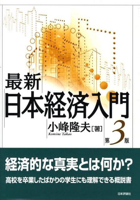 最新／日本経済入門第3版