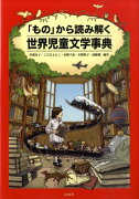 「もの」から読み解く世界児童文学事典