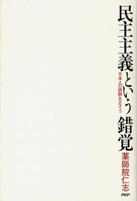 民主主義という錯覚