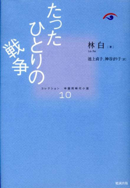 たったひとりの戦争