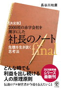 【決定版】2000社の赤字会社を黒字にした社長のノート final