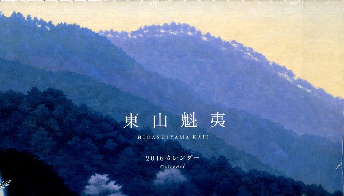 東山魁夷カレンダー（2016）